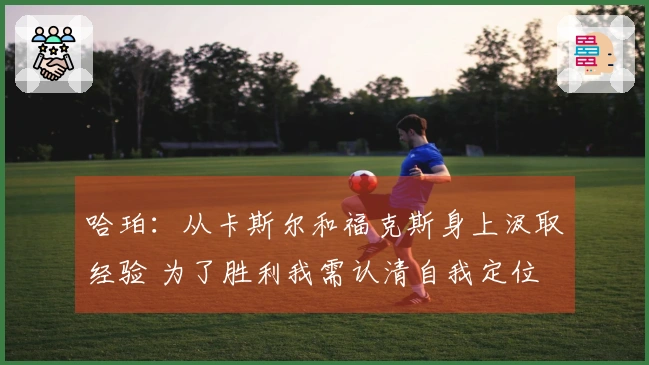哈珀：从卡斯尔和福克斯身上汲取经验 为了胜利我需认清自我定位