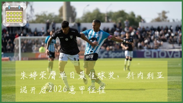 朱婷荣膺单日最佳球奖，科内利亚诺开启2026意甲征程