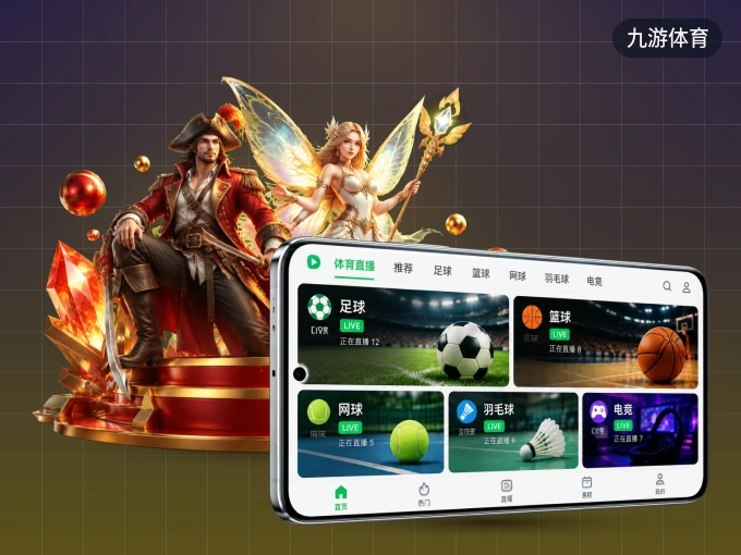 装上九游体育 APP，热门赛事不缺席