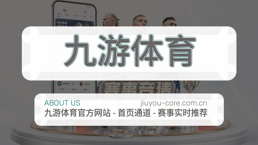 九游体育品牌档案